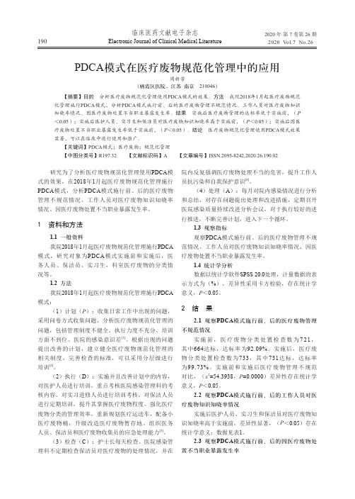 pdca模式在医疗废物规范化管理中的应用