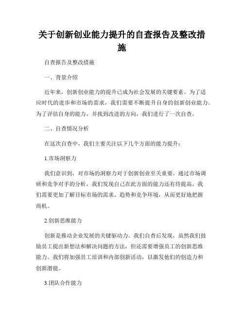 关于创新创业能力提升的自查报告及整改措施