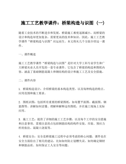 施工工艺教学课件：桥梁构造与识图 (一)