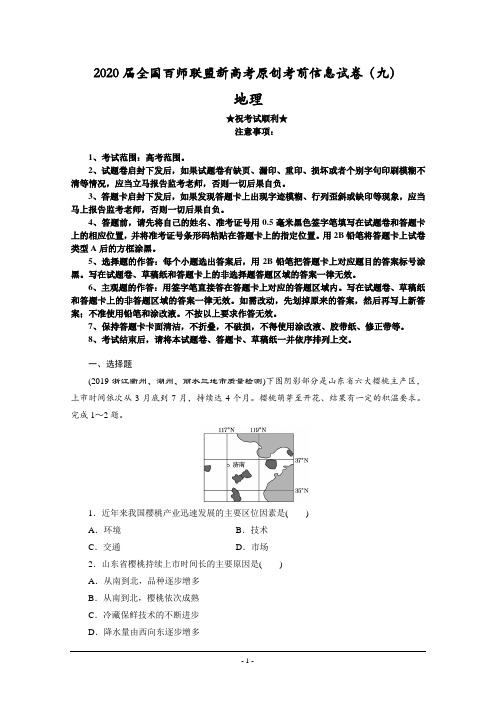 2020届全国百师联盟新高考原创考前信息试卷(九)地理