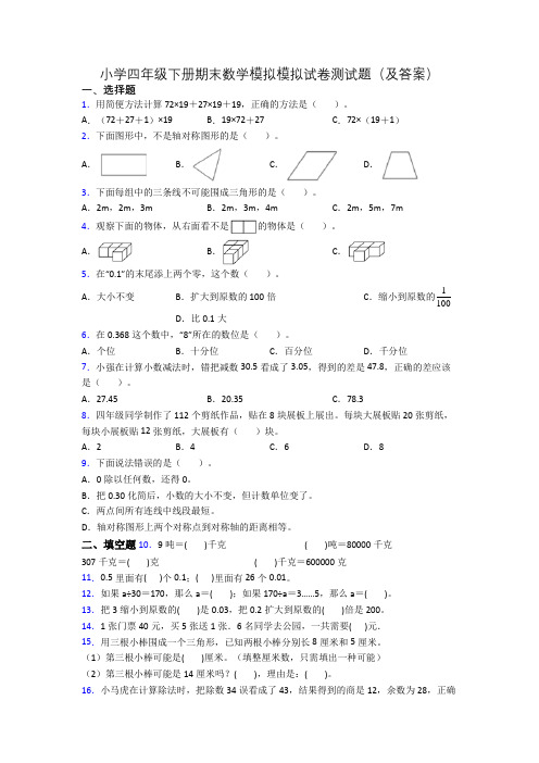 小学四年级下册期末数学模拟模拟试卷测试题(及答案)