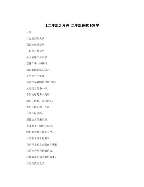 【二年级】月亮 二年级诗歌100字