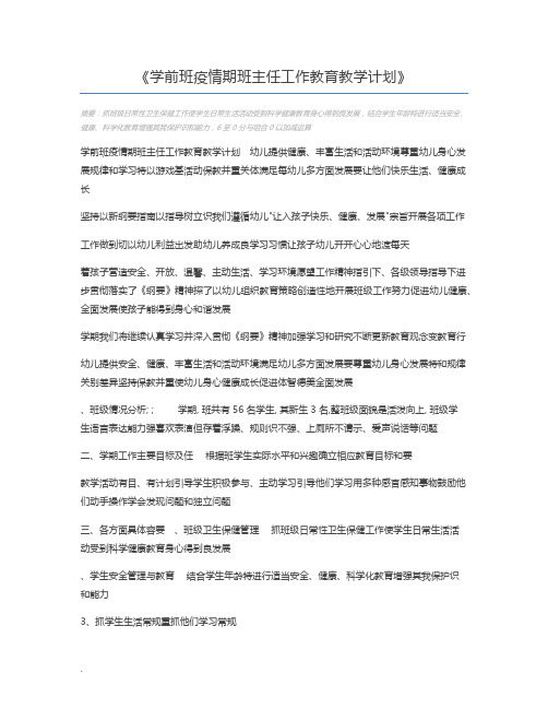 学前班疫情期班主任工作教育教学计划