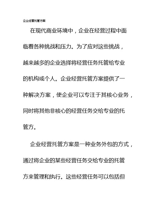 企业经营托管方案