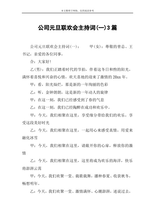 公司元旦联欢会主持词(一)3篇