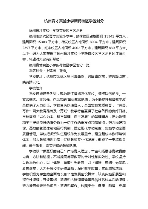 杭州育才实验小学新荷校区学区划分