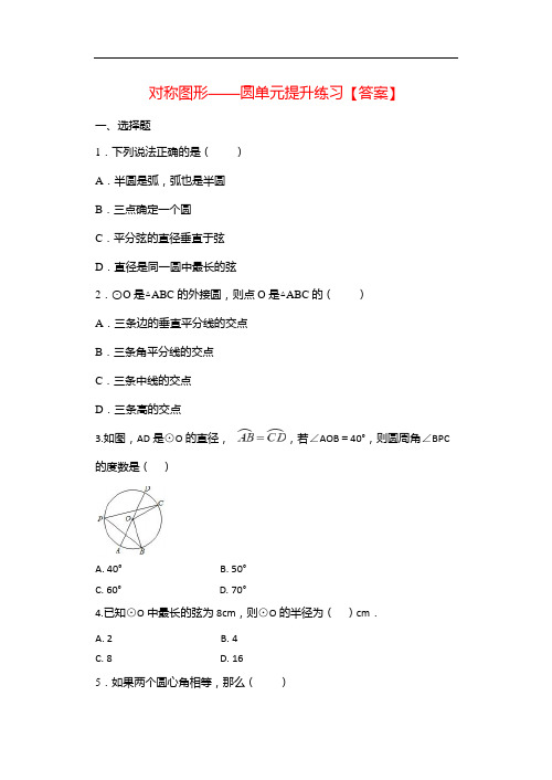 2020年秋苏科版九年级数学上册随堂练——2章 对称图形——圆单元提升练习【答案】