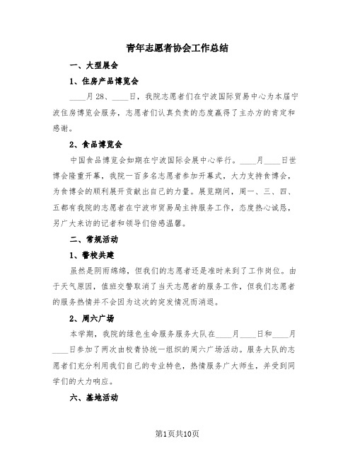 青年志愿者协会工作总结(4篇)