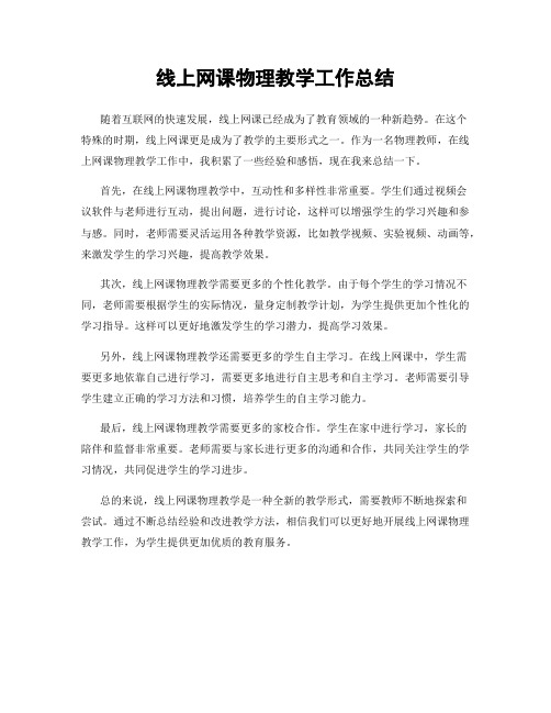 线上网课物理教学工作总结