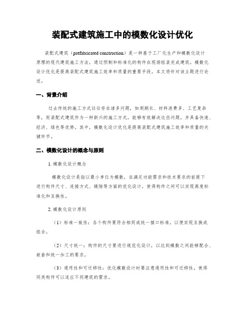 装配式建筑施工中的模数化设计优化