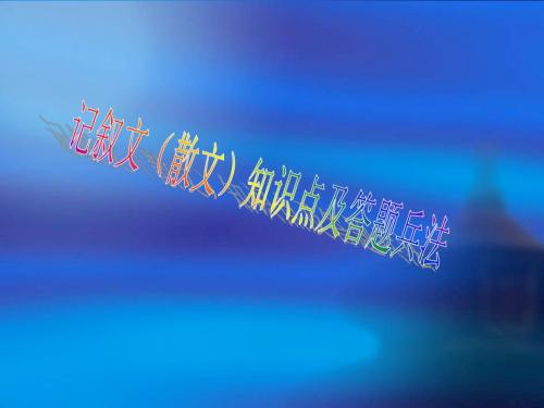 记叙文(散文)知识及点答题
