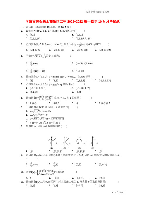 内蒙古包头稀土高新区二中2021-2022高一数学10月月考试题.doc