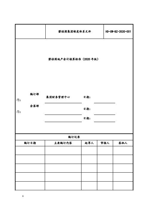 【标准】碧桂园集团地产会计核算标准(年版)