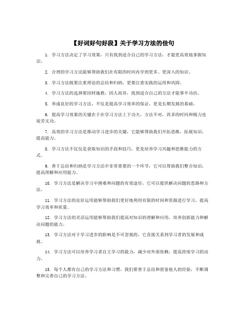 【好词好句好段】关于学习方法的佳句