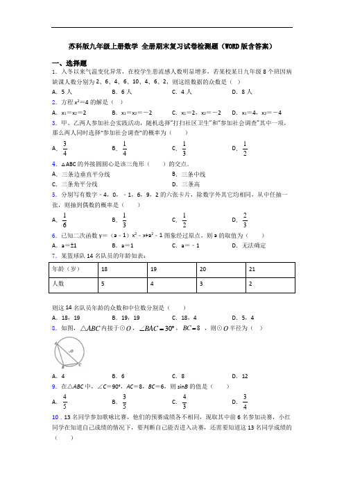 苏科版九年级上册数学 全册期末复习试卷检测题(WORD版含答案)