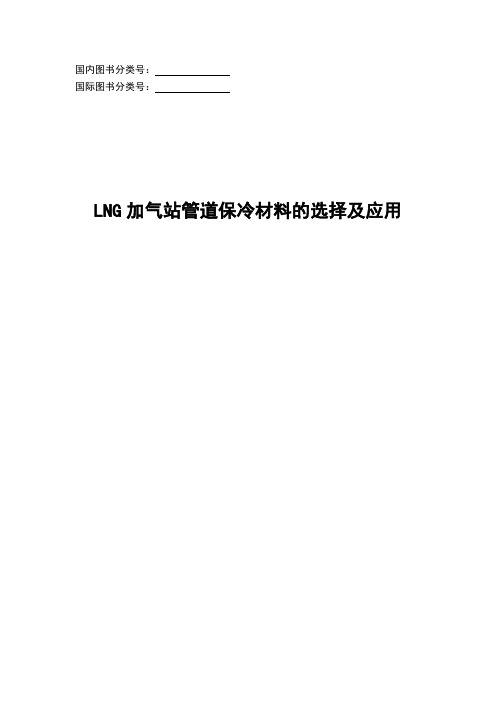 LNG加气站管道保冷材料的选择及应用模板