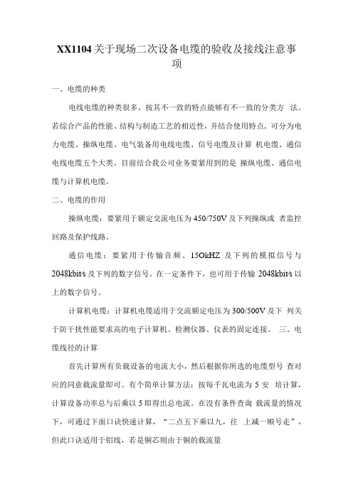 XX1104关于现场二次设备电缆的验收及接线注意事项