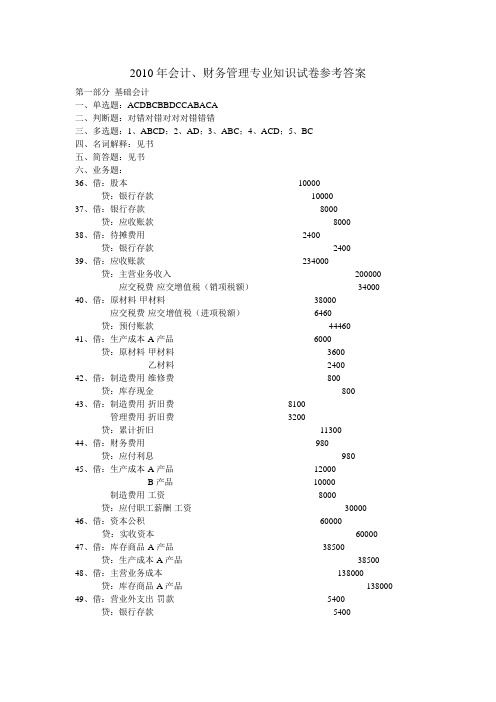 2010年会计、财务管理专业知识试卷参考答案