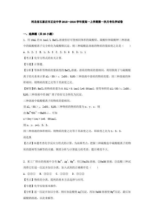 2015-2016学年河北省石家庄市正定中学高一上学期第一次月考化学试卷