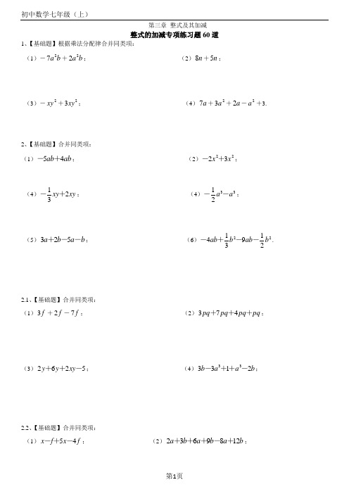 初中数学七年级(上)第三章整式的加减专项练习题60道【带答案】