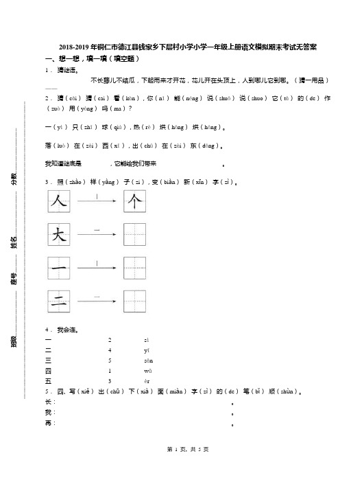 2018-2019年铜仁市德江县钱家乡下层村小学小学一年级上册语文模拟期末考试无答案