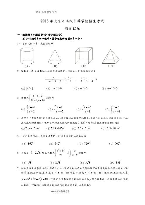 2018北京中考数学试题(含答案及解析版)