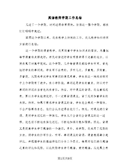 英语教师学期工作总结(4篇)