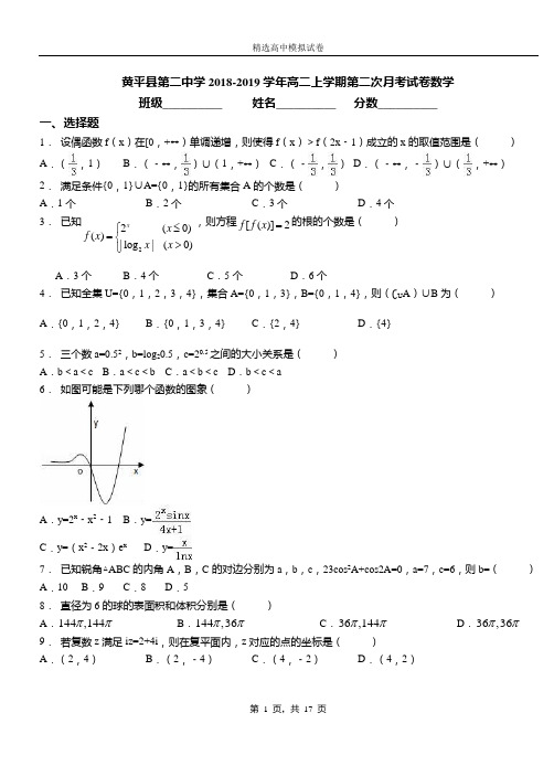 黄平县第二中学2018-2019学年高二上学期第二次月考试卷数学