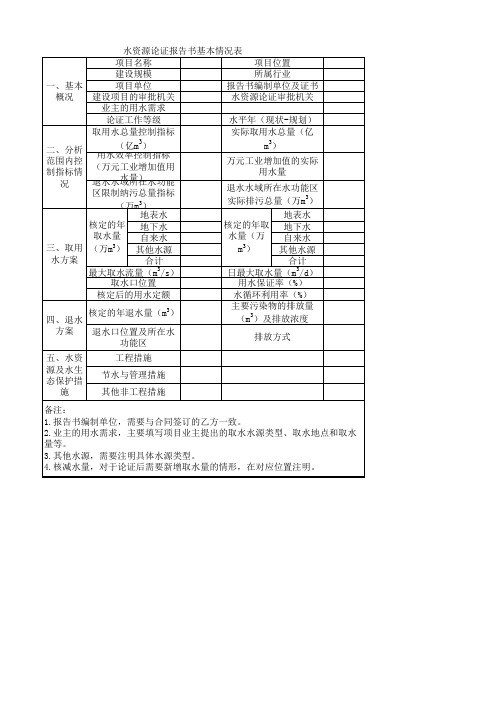 水资源论证报告书基本情况表