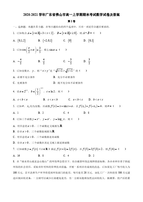 2020-2021学年广东省佛山市高一上学期期末考试数学试卷及答案