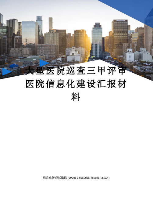 大型医院巡查三甲评审医院信息化建设汇报材料