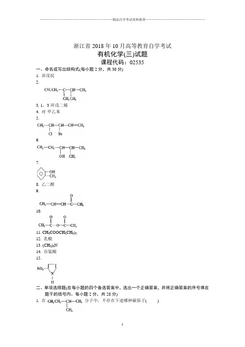 浙江10月高等教育自学考试有机化学(三)试题及答案解析