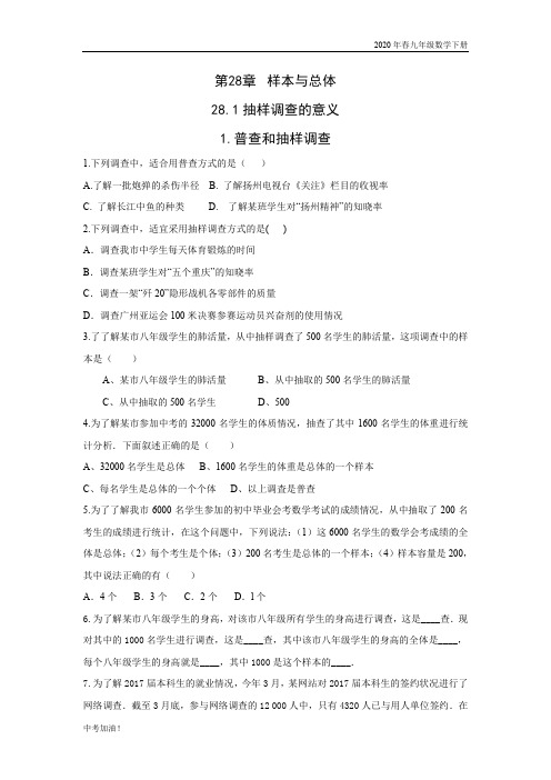 2020年春华师版九年级数学下册28.1.1 普查和抽样调查