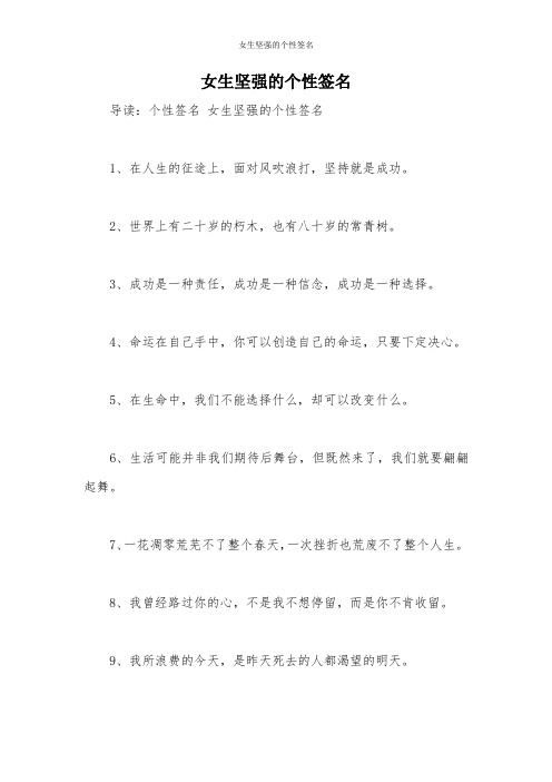 女生坚强的个性签名
