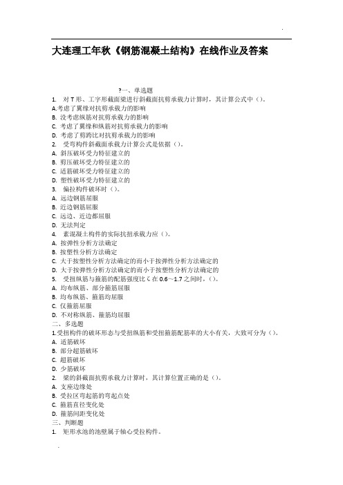 大连理工年秋钢筋混凝土结构在线作业及答案