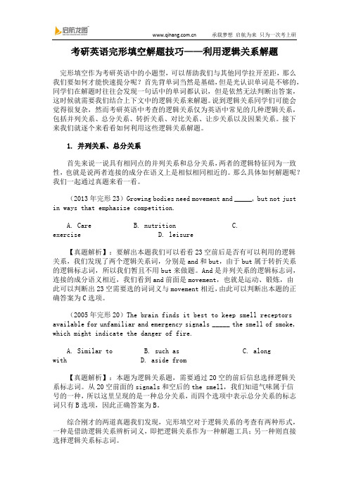 考研英语完形填空解题技巧——利用逻辑关系解题