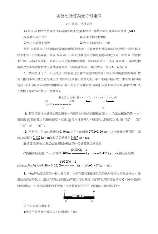 2019版高考物理一轮复习对应演练：实验增分专题7验证动量守恒定律+含答案.doc