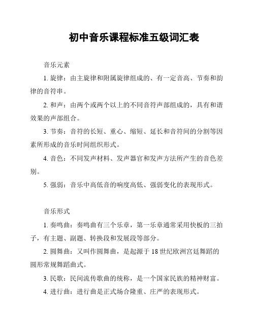 初中音乐课程标准五级词汇表