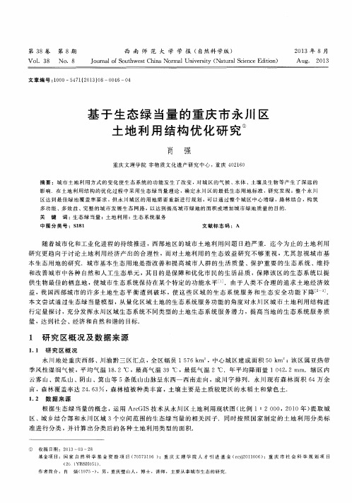 基于生态绿当量的重庆市永川区土地利用结构优化研究