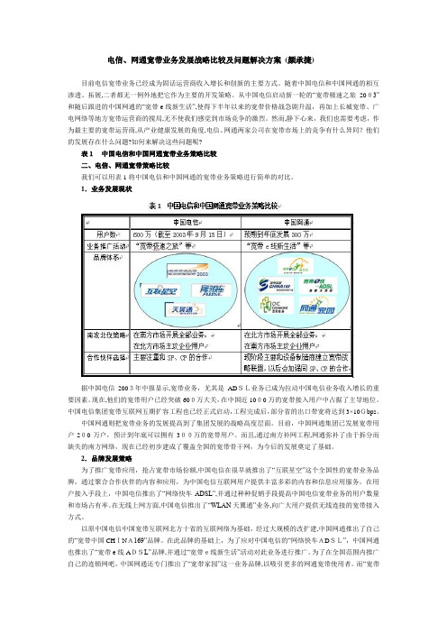 电信网通宽带业务发展战略比较及问题解决方案