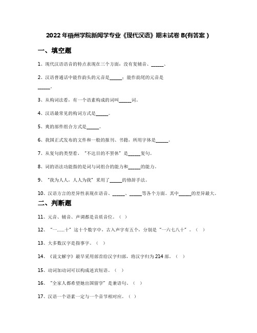 2022年梧州学院新闻学专业《现代汉语》期末试卷B(有答案)