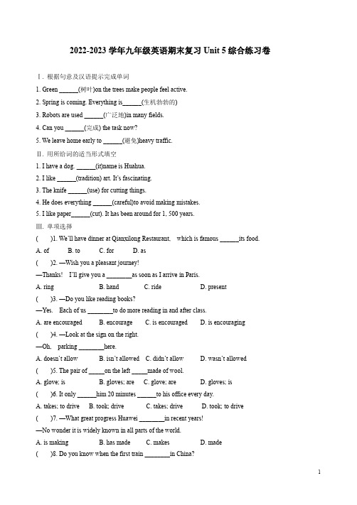 2022-2023学年人教版九年级英语期末复习Unit5综合练习卷附答案