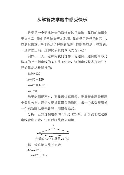 从解答数学题中感受快乐