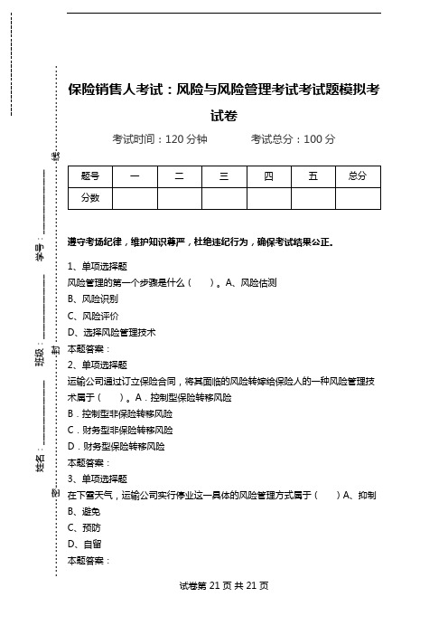 保险销售人考试：风险与风险管理考试考试题模拟考试卷.doc