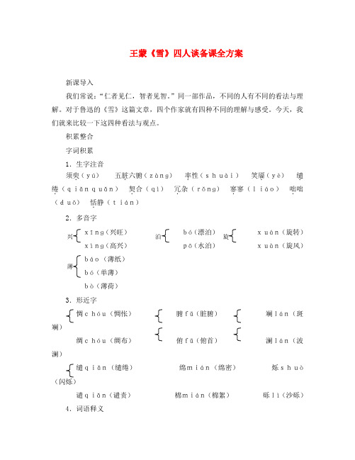 九年级语文下册 第五单元 20《雪》四人谈备课全方案 苏教版(通用)