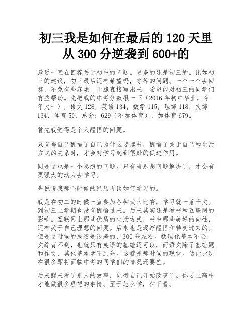 初三我是如何在最后的120天里从300分逆袭到600+的 