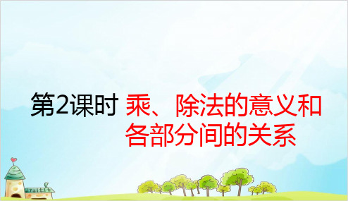 人教版四年级下册数学-乘、除法的意义和各部分间的关系