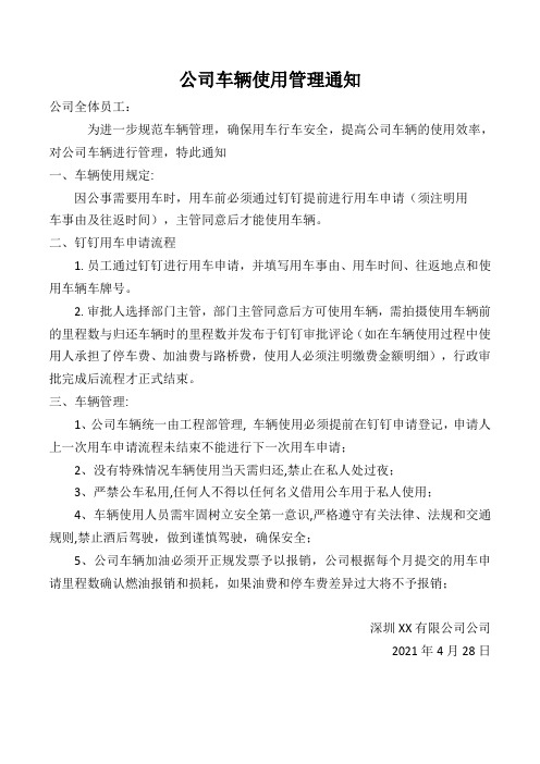 公司车辆使用管理通知