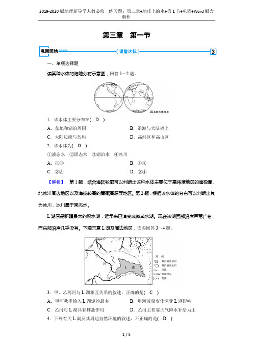 2019-2020版地理新导学人教必修一练习题：第三章+地球上的水+第1节+巩固+Word版含解析