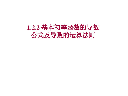 基本初等函数的导数公式及导数的运算法则